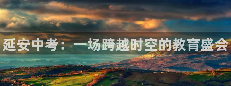飞速直播体育在线观看：延安中考：一场跨越时空的教育盛会