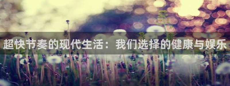 低调看直播jrs飞速直播：超快节奏的现代生活：我们选择的健康与娱乐